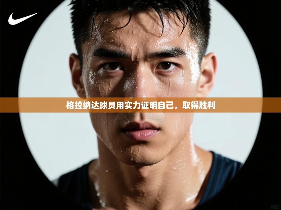 格拉纳达球员用实力证明自己，取得胜利