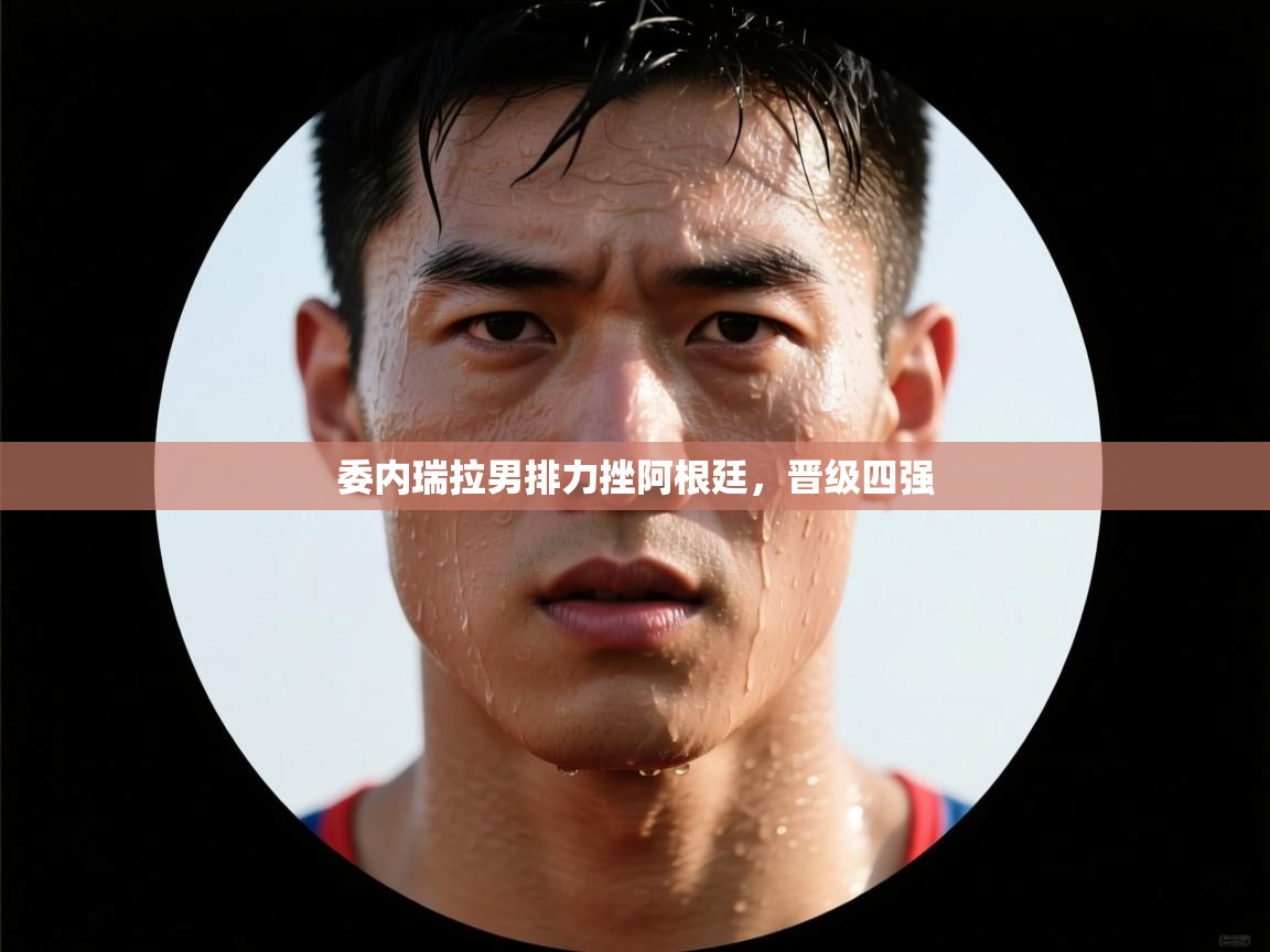 委内瑞拉男排力挫阿根廷，晋级四强