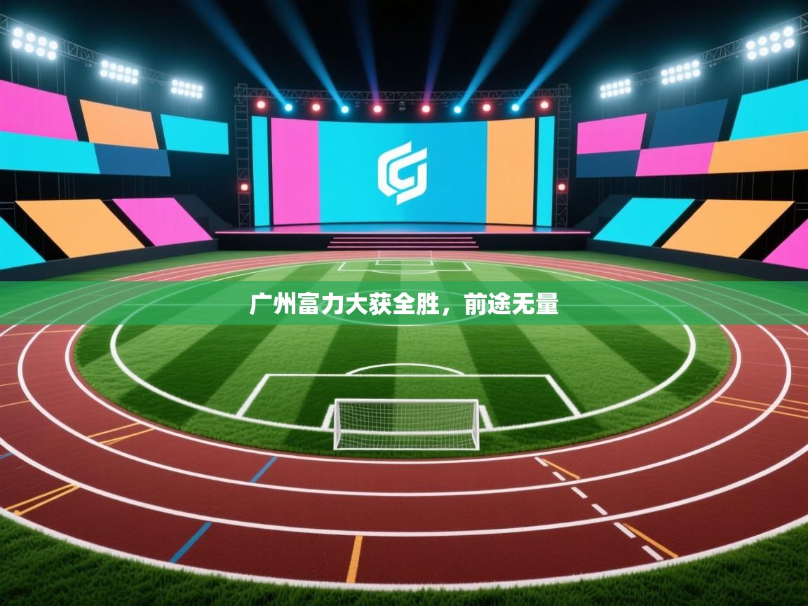广州富力大获全胜，前途无量