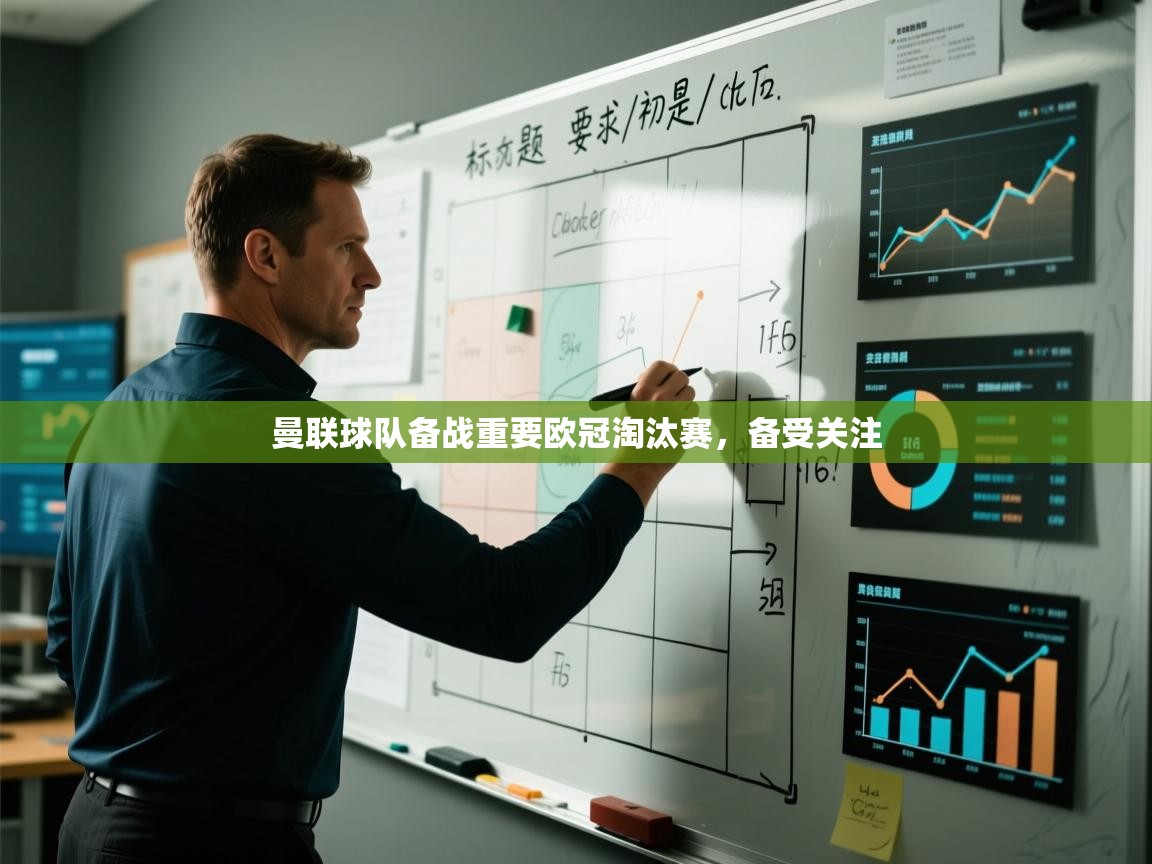 曼联球队备战重要欧冠淘汰赛，备受关注