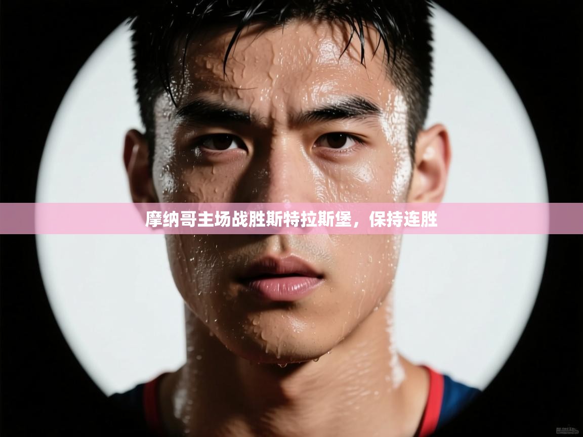 摩纳哥主场战胜斯特拉斯堡，保持连胜