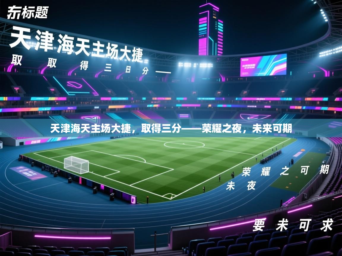天津海天主场大捷，取得三分——荣耀之夜，未来可期