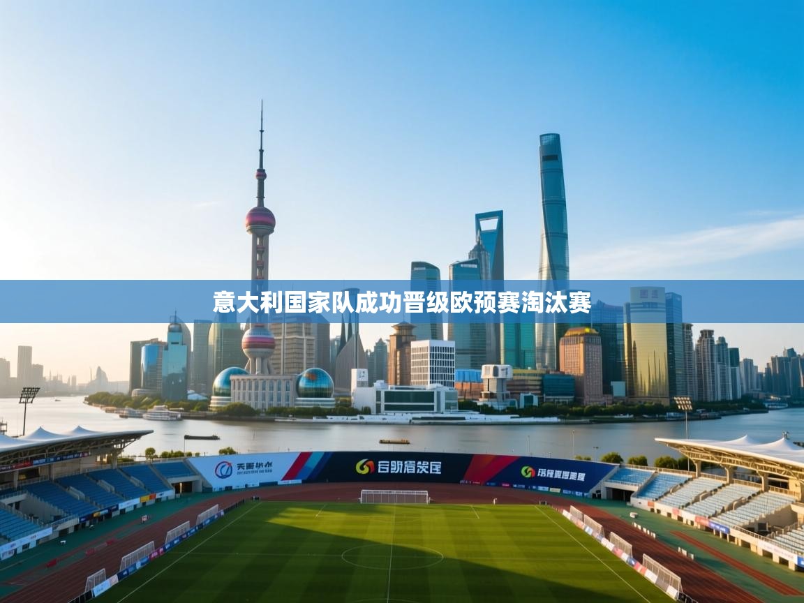 意大利国家队成功晋级欧预赛淘汰赛